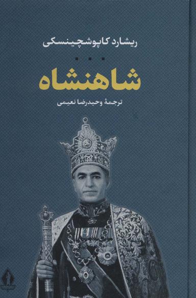 عکس شاهنشاه