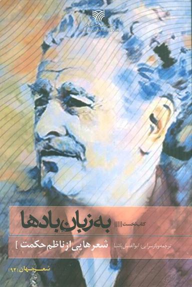 عکس به زبان بادها (شعرهایی از ناظم حکمت)