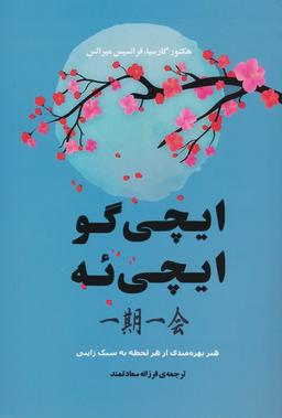 عکس ایچی گو ایچی ئه (هنر بهره مندی از هر لحظه به سبک ژاپنی)
