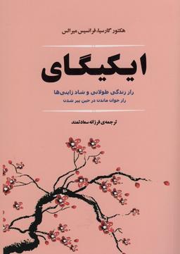 عکس ایکیگای (راز زندگی طولانی و شاد ژاپنی‌ها)
