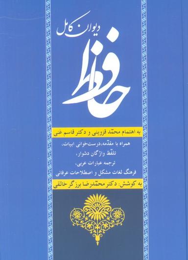 عکس دیوان کامل حافظ