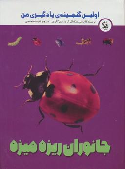 عکس اولین گنجینهٔ یادگیری من (جانوران ریزه میزه)، (گلاسه)