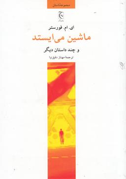 عکس ماشین می‌ایستد و چند داستان دیگر