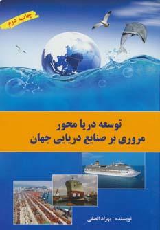 عکس توسعه دریا محور (مروری بر صنایع دریایی جهان)، (گلاسه)