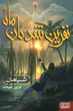 عکس نفرین شدگان ماه ۳ (شیامان) هوپا