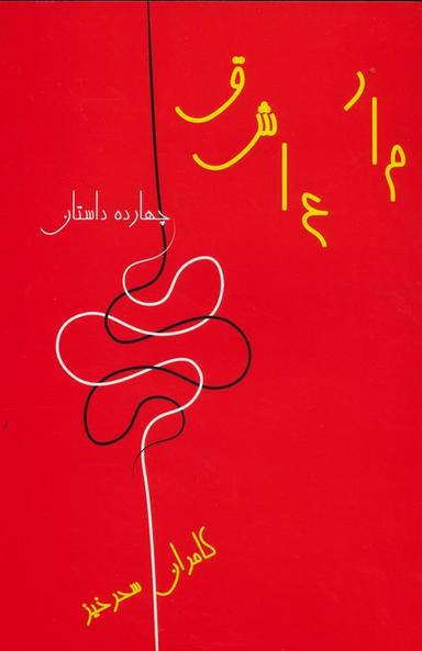 عکس مار عاشق