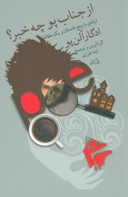 عکس از جناب پو چه خبر؟ (یادی با پنج داستان و یک مقاله)