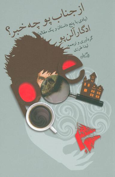 عکس از جناب پو چه خبر؟ (یادی با پنج داستان و یک مقاله)