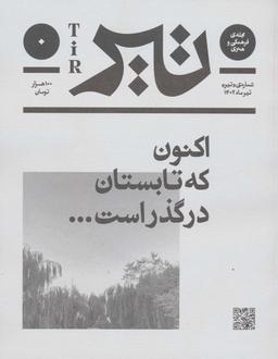 عکس مجلهٔ فرهنگی و هنری (تیر ماه ۱۴۰۲)