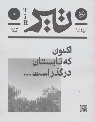 عکس مجلهٔ فرهنگی و هنری (تیر ماه ۱۴۰۲)