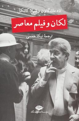 عکس لکان و فیلم معاصر