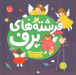 عکس فرشته‌های برف (گلاسه)