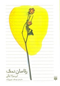 عکس رقاصان نمک