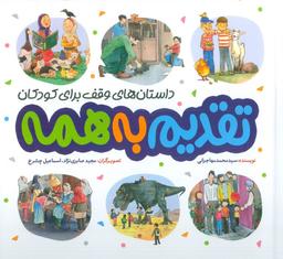 عکس تقدیم به همه (داستان‌های وقف برای کودکان)