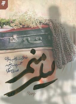 عکس لیلی منم (خاطرات راضیه فدایی همسر جانبار شهید مهدی سورچی)