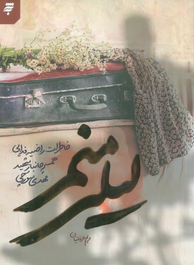 عکس لیلی منم (خاطرات راضیه فدایی همسر جانبار شهید مهدی سورچی)