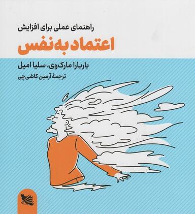 عکس راهنمای عملی برای افزایش اعتماد به نفس