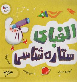 عکس الفبای ستاره شناسی (علوم)، (گلاسه)