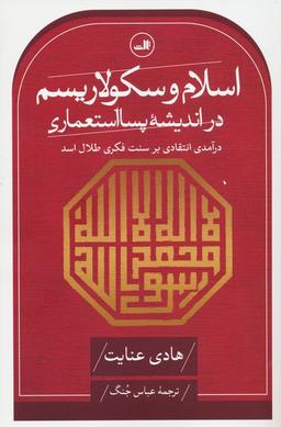 عکس اسلام و سکولاریسم در اندیشه پسا استعماری (درآمدی انتقادی بر سنت فکری طلال اسد)