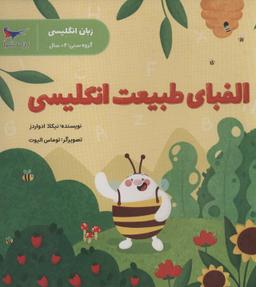 عکس الفبای طبیعت انگلیسی (زبان انگلیسی)، (۲زبانه)