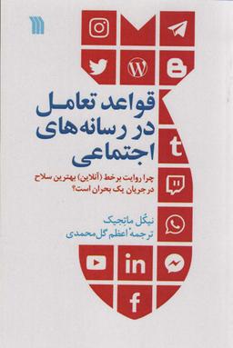 عکس قواعد تعامل در رسانه‌های اجتماعی