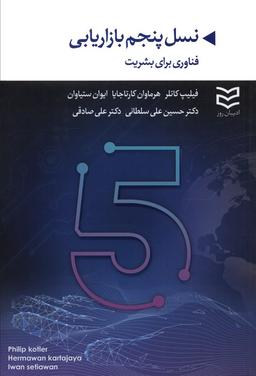 عکس نسل پنجم بازاریابی (فناوری برای بشریت)