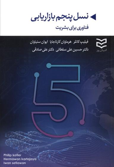 عکس نسل پنجم بازاریابی (فناوری برای بشریت)