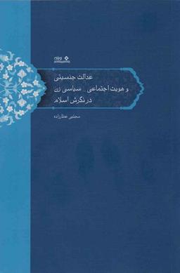 عکس عدالت جنسیتی و هویت اجتماعی_سیاسی زن در نگرش اسلام