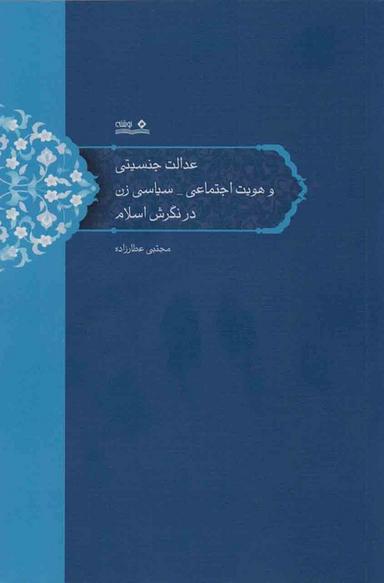 عکس عدالت جنسیتی و هویت اجتماعی_سیاسی زن در نگرش اسلام