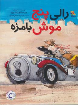 عکس رالی پنج موش بامزه (گلاسه)