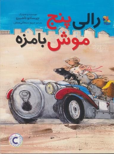 عکس رالی پنج موش بامزه (گلاسه)