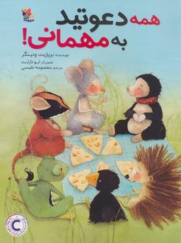 عکس همه دعوتید به مهمانی! (گلاسه)