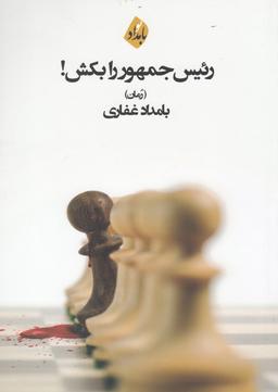عکس رئیس جمهور را بکش! (رمان)