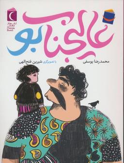 عکس عالیجناب بو