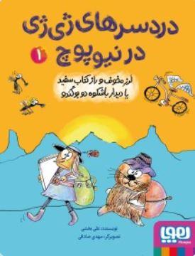 عکس دردسرهای ژی ژی در نیوپوچ ۱ (لرز مخوف و راز کتاب سفید یا دیدار باشکوه دو بوگندو)