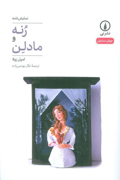 عکس رنه و مادلن