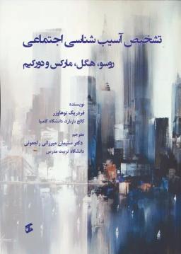 عکس تشخیص آسیب شناسی اجتماعی (روسو، هگل، مارکس و دورکیم)