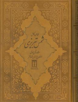 عکس دیوان کامل شمس تبریزی (چرم، باقاب)
