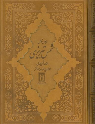 عکس دیوان کامل شمس تبریزی (چرم، باقاب)