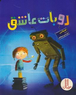 عکس روبات عاشق (گلاسه)