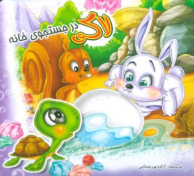عکس لاکی در جستجوی خانه