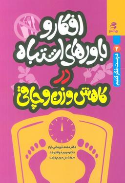 عکس افکار و باورهای اشتباه در کاهش وزن و چاقی (درست فکر کنیم ۲)