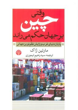 عکس وقتی چین بر جهان حکم می‌راند (پایان دنیای غرب و زایش نظم نوین جهانی)