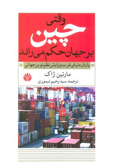عکس وقتی چین بر جهان حکم می‌راند (پایان دنیای غرب و زایش نظم نوین جهانی)