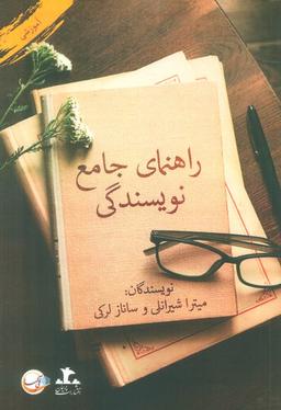 عکس راهنمای جامع نویسندگی