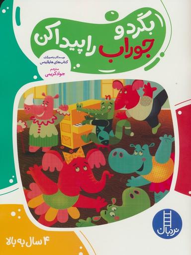 عکس بگرد و جوراب را پیدا کن