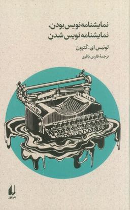 عکس نمایشنامه نویس بودن، نمایشنامه نویس شدن