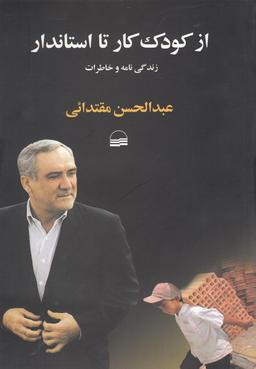 عکس از کودک کار تا استاندار