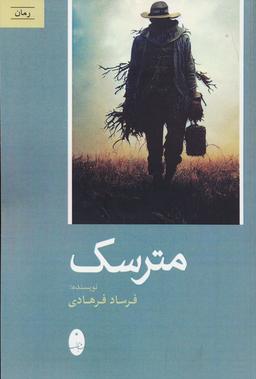 عکس مترسک