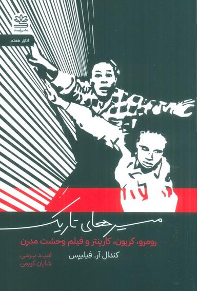 عکس مسیرهای تاریک (رومرو، کریون، کارپنتر و فیلم وحشت مدرن)